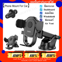 Hoco H5  ยึดช่องแอร์ กระจก คอนโซล 3in1 Phone Mount for Car - 3-in-1 Car Phone Holder Mount