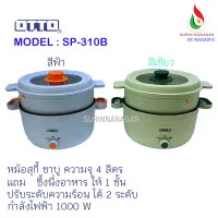 หม้อสุกี้ ชาบู OTTO รุ่น SP-310B หม้อชาบูก้นตื้น จุ 4 ลิตร แถมซี้งนึ่ง