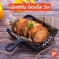 เม็กซิกัน มิดเดิ้ล วิง - Mexican Middle Wing (ปีกไก่ทอดแช่แข็ง)