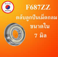 F687ZZ ตลับลูกปืนหน้าแปลนขนาดเล็ก ฝาเหล็ก 2 ข้าง สำหรับเพลา 7 มิล ( MINIATURE BEARING ) F687 ZZ โดย Beeoling shop