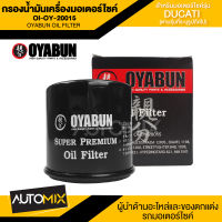 ไส้กรองน้ำมันเครื่องรถมอเตอร์ไซค์ OI-OY-20015 OYABUN OIL FILTER สำหรับ DUCATI MULTISTRADA 1200S S, DIAVEL, MONSTER, STREETFIGHTER S ไส้กรองมอเตอร์ไซค์ กรอง กรองน้ำมันเครื่อง