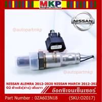 ***พิเศษ*** ออกซิเจน เซนเซอร์ใหม่แท้ Nissan March ,Almera,ปี 2012-2021  ออกซิเจนเซ็นเซอร์ ตัวหลัง (ล่าง)  (รหัสแท้ OZA603N18)