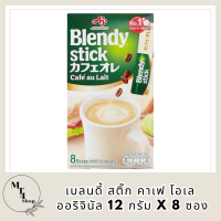 พร้อมส่ง เบลนดี้ สติ๊ก คาเฟ โอเล ออริจินัล 12 ก. x 8 ซอง แพค 2 กล่อง กาแฟสำเร็จรูปรสชาตินุ่มละมุน โดยมาพร้อมกลิ่นหอมที่เป็นธรรมชาติ รหัสสินค้า BICse0536uy