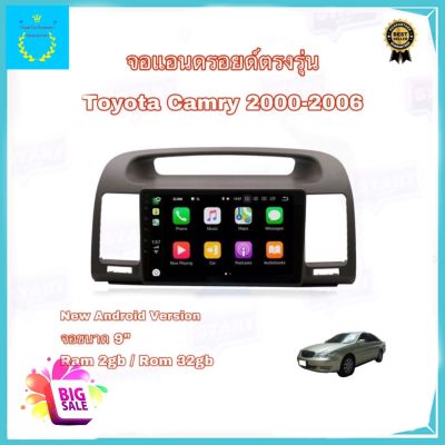 จอแอนดรอยติดรถยนต์ ตรงรุ่น Toyota Camry 2000-2006 Ram 2gb/Rom 32gb New Android Version จอกระจก IPS ขนาด 9" อุปกรณ์ครบ