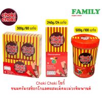 Choki Choki โชกี้ ขนมครีมรสช็อกโกแลตผสมเม็ดมะม่วงหิมพานต์ (มี3ขนาดให้เลือก)