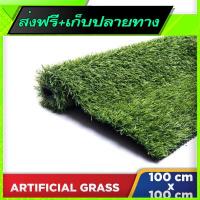 ?ส่งฟรี [เก็บปลายทาง] Free Delivery Artificial Grass (100cmx100cm)