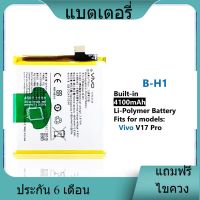 แบตเตอรี่ ใช้สำหรับเปลี่ยน [Vivo] V17 Pro B-H1 Battery **แบตเตอรี่รับประกัน 6 เดือน**