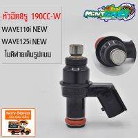 โปร++ หัวฉีดแต่ง 8รู 190CC-Wใส่ สำหรับ Wave110i new Wave125i new ที่โมดิฟายเต็มรูปแบบ 31 คะแนนคำถาม 47 ได้รับการตอบ ส่วนลด อะไหล่มอเตอร์ไซค์  อะไหล่แต่งมอเตอร์ไซค์ แต่งรถ อะไหล่รถมอเตอร์ไซค์