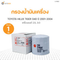 SAKURA กรองน้ำมันเครื่อง TOYOTA HILUX TIGER D4D ปี 2001-2004 เครื่องยนต์ 2.5 และ 3.0