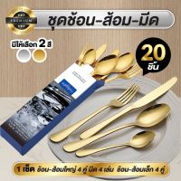 ชุดช้อนส้อม มีด แสตนเลสแท้ สีเงิน/สีทอง แบบหนา อย่างดี เซ็ต 20 ชิ้น