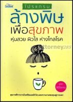 โปรแกรมล้างพิษเพื่อสุขภาพ หุ่นสวย ผิวใส ห่างไกลโรค