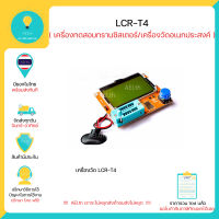 LCR-T4 เครื่องวัดอเนกประสงค์ เครื่องทดสอบทรานซิสเตอร์ , Arduino พร้อมส่งทันที มีเก็บเงินปลายทาง !!!!!!!!!!!!!