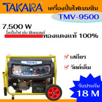 TAKARA เครื่องปั่นไฟ กำเนิดไฟฟ้า ปั่นไฟเบนซิน กำลังเต็มที่ 7500 W รับประกันนานถึง 18 เดือน รุ่น TMV-9500 ตอนนี้ล็อตใหม่เป็น AVG 7000วัตต์