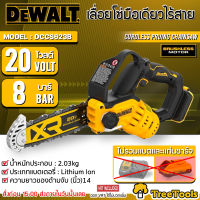 DEWALT เลื่อยตัดแต่งกิ่ง ไร้สาย 8 นิ้ว รุ่น DCCS623B 20V. (เฉพาะตัวเครื่อง) มอเตอร์ Brushless เลื่อยโซ่ เลื่อยตัดไม้