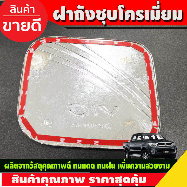 ครอบฝาถังน้ำมัน-ชุปโครเมี่ยม-โตโยต้า-วีโก้-toyota-vigo-2005-2006-2007-2008-2009-2010-ri