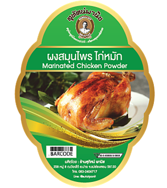 ผงไก่หมัก สมุนไพรชุดไก่หมัก สุทัศน์พานิช (100 กรัม:79บาท / 500 กรัม:329บาท)