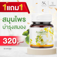 [ซื้อ 1 แถม 1]Zemart Pro สมุนไพรบำรุงสมอง ซีมาร์ทโปร ผลิตภัณฑ์เสริมอาหาร เพิ่มความจำ บำรุงสมอง ?