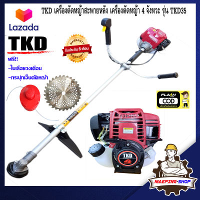 TKD เครื่องตัดหญ้า 4 จังหวะ รุ่น TKD35 เครื่องตัดหญ้า4t เครื่องตัดหญ้า4จังหวะ เครืองตัดหญ้า เคื่องตัดหญ้า เครื่องตัดหญ้าgx35 ตัดหญ้า gx35