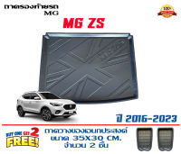 ถาดท้ายรถ ยกขอบ ตรงรุ่น MG ZS / ZS EV 2015-2023 (ขนส่งKerry 1-2วันของถึง)ถาดวางท้ายรถ ถาดรองท้ายรถยกขอบ ถาดท้าย ถาดวางสัมภาระ