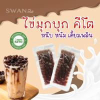 ไข่มุกบุกเฉาก๊วย คีโต คลีนทานได้ Black Konjac ไม่มีน้ำตาล ไม่มีแป้ง แคลต่ำ ขนาดพกพา 40 กรัม เทใส่เครื่องดื่มพร้อมทาน