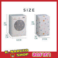 Washing machine cover ผ้าคลุมเครื่องซักผ้า ฝาหน้า ขนาด 58x62x85cm ผ้าคุมซักผ้า คลุมเครื่องซัก ใช้คลุมเครื่องซักผ้า ที่คลุมเครื่องซักผ้า คละลาย T2266