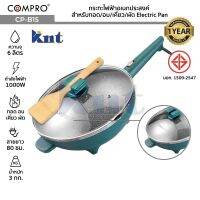 COMPRO รุ่น CP-B15 กระทะไฟฟ้าอเนกประสงค์ ความจุ 6 ลิตร 1000W ทอด/อบ/เคี่ยว/ผัด Electric wok มี มอก. รับประกัน 1 ปี