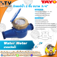 TAYO มาตรวัดน้ำ มิเตอร์น้ำ มิตเตอร์น้ำ 2 ชั้น ขนาด 3/4" มีสมรรถนะในการวัดที่เที่ยงตรงคงที่ ของแท้ รับประกันคุณภาพ มีบริการเก็บเงินปลายทาง