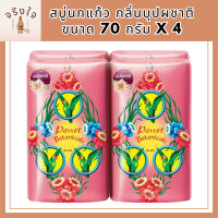 SuperSales - X4 ชิ้น - พฤกษานกแก้ว ระดับพรีเมี่ยม สบู่ก้อนกลิ่นบุปผชาติ 70กรัม แพ็ค 4 ส่งไว อย่ารอช้า รหัสสินค้าli6708pf