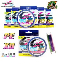 ?ถูกที่สุด?สาย PE Dynamis X Max ถัก 8 สีมัลติคัลเลอร์ ความยาว 150 เมตร/ม้วนสาย PE Deepline X Max สายพีอี ถัก 8 สายพีอีไดนามิท สายพีอี พีอีถัก8 คุณภาพดี