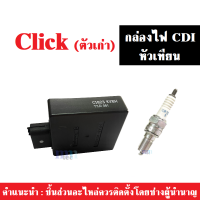 กล่องควบคุมไฟ CDI พร้อมหัวเทียน สำหรับ CLICk คาร์บู(ตัวเก่า) กล่องควบคุม กล่องไฟ CDI HONDA CLICK กล่องซีดีไอ กล่องไฟ กล่องหมก กล่องปลดรอบ