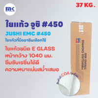 ใยแก้ว JUSHI ( ยกม้วน ) เบอร์ 450 ( CHOPPED STRAND MAT เบอร์ 450 ) น้ำหนัก 37 KG.