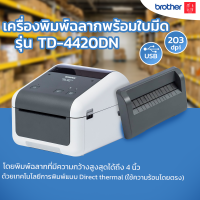 เครื่องพิมพ์ฉลาก Direct Thermal TD-4420DN✅ความละเอียดการพิมพ์ 300dpi✅อุปกรณ์เสริมคัตเตอร์ตัดฉลากอัตโนมัติ  ออกใบกำกับภาษีได้