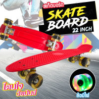 Premium board สเก็ตบอร์ด สเก็ตบอด ล้อไฟLED กีฬาสเก็ตบอร์ด สเก็ตบอร์ด [ขนาด 22 นิ้ว] [สีแดง]