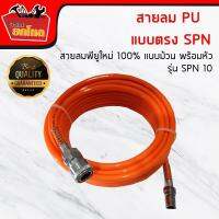 ท่อลม สายลม PU แบบตรง รุ่นSPN 10 ม. สายลมพียูใหม่ 100% แบบม้วน พร้อมหัว Coupler คุณภาพสูง