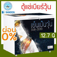 ตู้แช่เบียร์วุ้น ยี่ห้อ Sanden intercool รุ่น SSA-0365 ความจุ 12.7 คิว ? เเช่ข้ามคืนได้ ไม่เเตกไม่ระเบิด