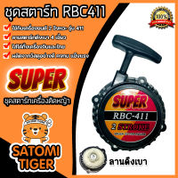 ฝาสตาร์ทเครื่องตัดหญ้า 411 ตราSUPER ลาน4เขี้ยว ชุดสตาร์ทเครื่องยนต์411 ฝาสตาร์ทเครื่อง411 อะไหล่เครื่องตัดหญ้า ลานสตาร์ทเครื่องยนต