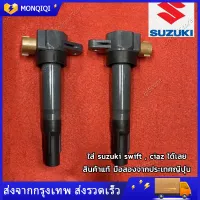 คอยล์จุดระเบิด Suzuki Ciaz Swift 1.2ได้เลย ตัวนอก หัวขาว เครื่องM16A ตัวนอก ยางสั้น ใส่แทนk12b ได้เลย ไฟแรง แท้ มือสองญี่ปุ่น