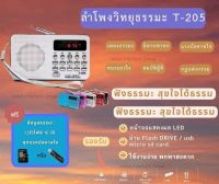 ลำโพงวิทยุ T-205 /L-938แถมข้อมูลธรรมะเมมโมรีหรือแฟรชไดร์ 1,383 ไฟล์ ชุดแรงบันดาลใจ เป็นMp3 /USB /SD Card