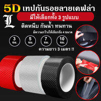 (มีให้เลืก 3แบบ) เทปกันรอยรถ5D เทปกันรอยขีดข่วน กันกระแทกขอบประตู กันรอยชายบันได กันรอยประตู  ลายเคฟล่า มีให้เลือก 2แบบ ทั้งแบบใสและสีดำ