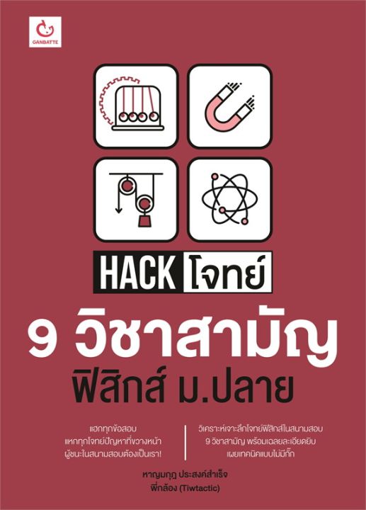 หนังสือ-hack-โจทย์-9-วิชาสามัญ-ฟิสิกส์-ม-ปลาย