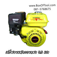 เครื่องยนต์เบนซิล ควายทอง 5.5 HP