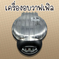 เครื่องอบวาฟเฟิลขนาดใหญ่ ยี่ห้อ Homemate