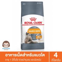 ด่วนโปร ส่งฟรี Royal Canin Hair &amp; Skin Care แมวโต บำรุงผิวหนังและขน 4กก. (หมดอายุ16/4/21 )