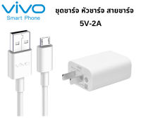 ชุดชาร์จตัวใหม่ หัวชาร์จ สายชาร์จ ชาร์จเร็ว 5V-2A สำหรับ VIVO วีโว่ เช่น รุ่น V7,V9,V11,Y11,Y12,Y15,Y17  Y12s พร้อมส่งครับ