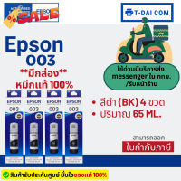 Epson 003 หมึกแท้ 1 ชุด 4 สี BK, C, M,Y ใช้กับเครื่องปริ้นรุ่น Epson L1110/ L3100/ L3101/ L3110/ L3150/ L5190 #หมึกเครื่องปริ้น hp #หมึกปริ้น   #หมึกสี   #หมึกปริ้นเตอร์  #ตลับหมึก