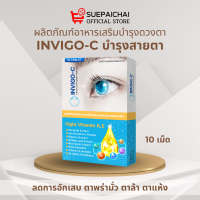 invigo-C อินวีโก้-ชี วิตามินบำรุงดวงตา [กล่องละ 10 เม็ด]