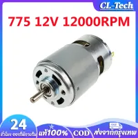 CL-Tech มอเตอร์ Motor 775 12V 775 12V มอเตอร์ไฟฟ้าแรงบิดสูง ใช้สำหรับ งาน DIY ทำเลื่อยวงเดือน สว่าน เครื่องเจียร เครื่องเจียร สายอ่อน 12000RPM DC Brushed