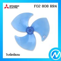 ใบพัดลม 18 นิ้ว อะไหล่พัดลม อะไหล่แท้ MITSUBISHI รุ่น F02808RR4