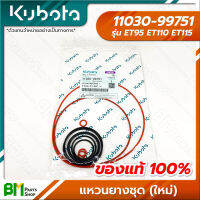 KUBOTA #11030-99751 แหวนยางชุด (ใหม่) ET95 ET110 ET115 อะไหล่เครื่องยนต์คูโบต้า #อะไหล่แท้คูโบต้า #อะไหล่แท้100% #อะหลั่ยแท้คูโบต้า #อะหลั่ยแท้100%