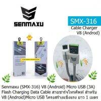 CABLE CHARGING SENMAXU SMX316 V8 (Android) Micro USB ชาร์จเร็ว 3A  Flash Charging Data Cable สายชาร์โทรศัพ สายแข็งแรงทนทาน สายยาว1.เมตร ประกัน 3.เดือน